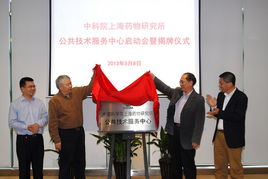 上海藥物所公共技術(shù)服務(wù)中心正式揭牌成立，為生物醫(yī)藥創(chuàng)新注入強(qiáng)勁動(dòng)能